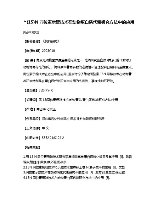 ^(15)N同位素示踪技术在动物蛋白质代谢研究方法中的应用