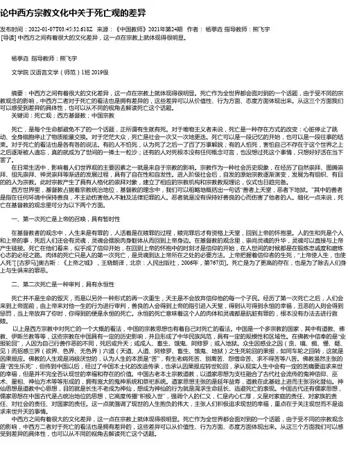 论中西方宗教文化中关于死亡观的差异
