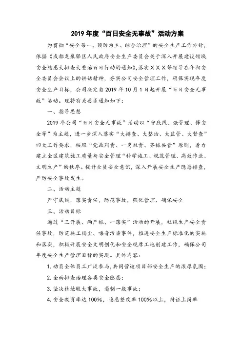 2019年度“百日安全无事故”活动方案