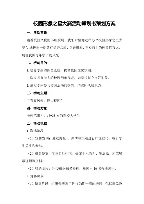 校园形象之星大赛活动策划书策划方案