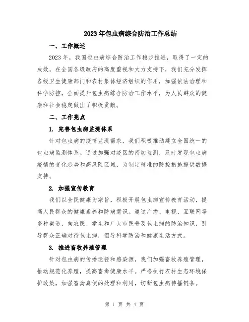 2023年包虫病综合防治工作总结
