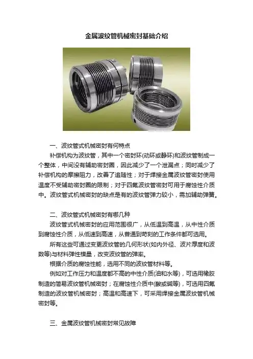 金属波纹管机械密封基础介绍