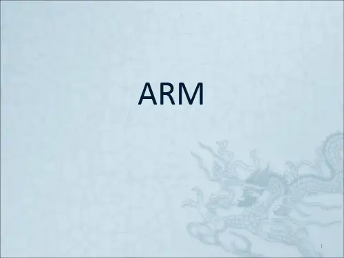 ARM简介