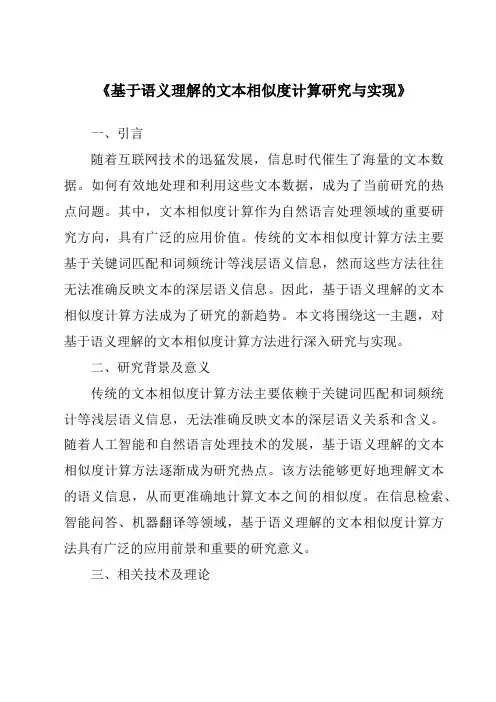 《基于语义理解的文本相似度计算研究与实现》