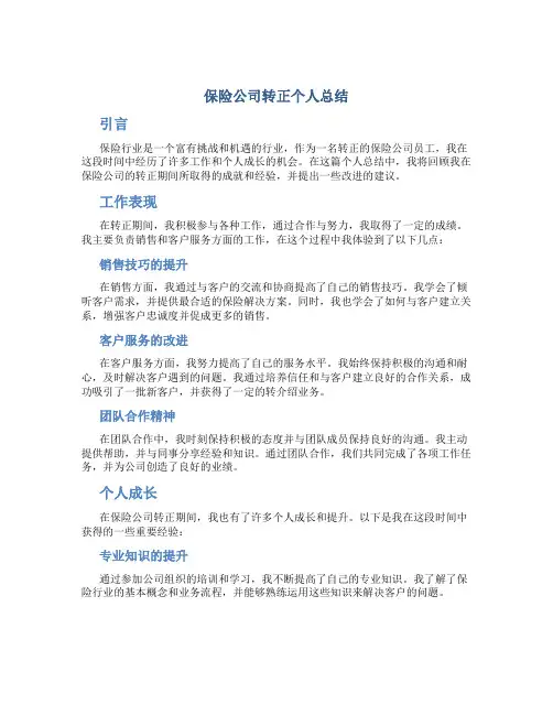 保险公司转正个人总结
