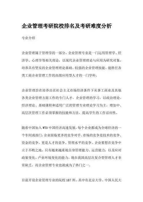 企业管理考研院校排名及考研难度分析
