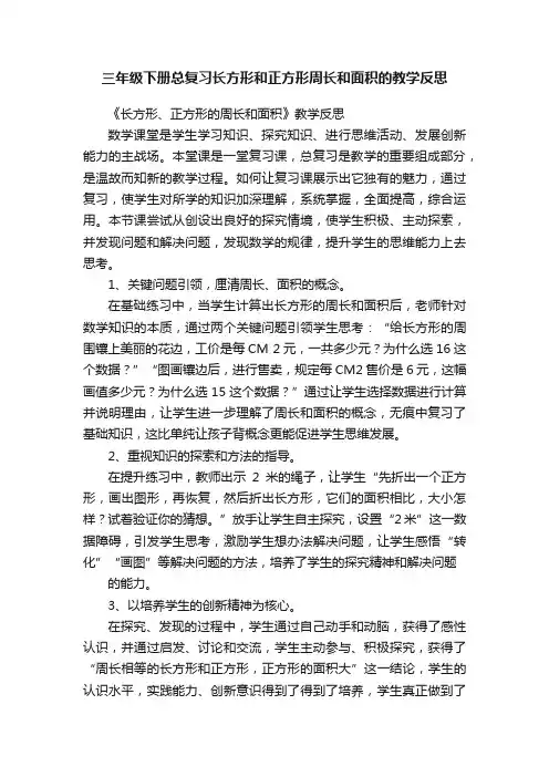 三年级下册总复习长方形和正方形周长和面积的教学反思