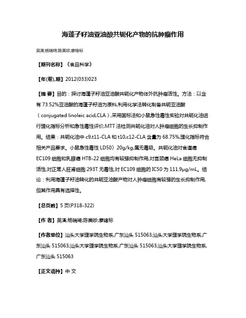 海蓬子籽油亚油酸共轭化产物的抗肿瘤作用