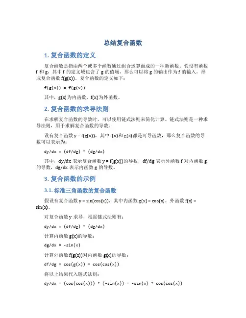 总结复合函数