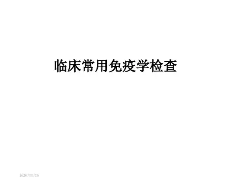 临床常用免疫学检查