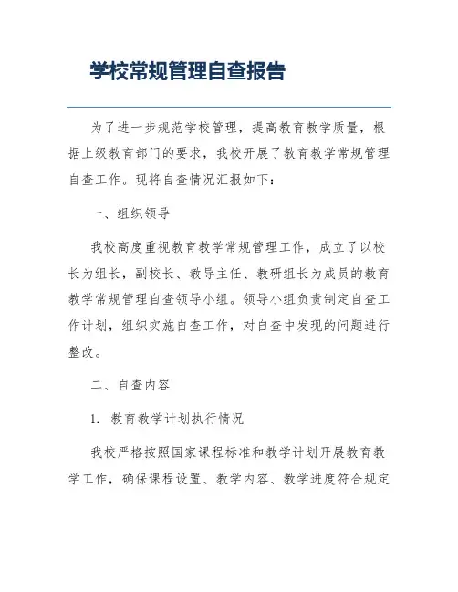学校常规管理自查报告