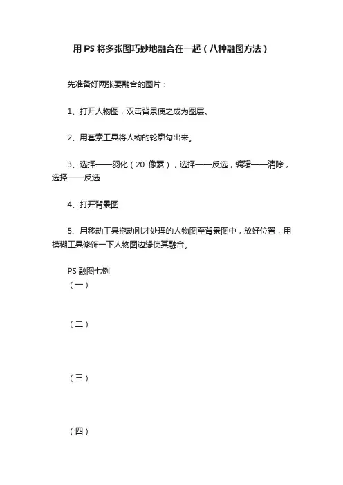 用PS将多张图巧妙地融合在一起（八种融图方法）
