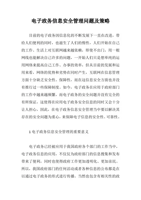 电子政务信息安全管理问题及策略【最新版】