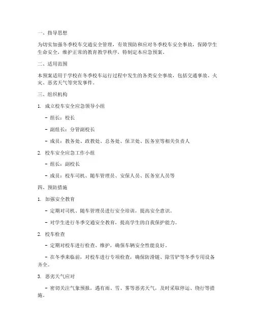 冬天校车应急预案