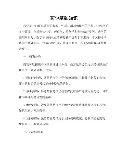 药学基础知识