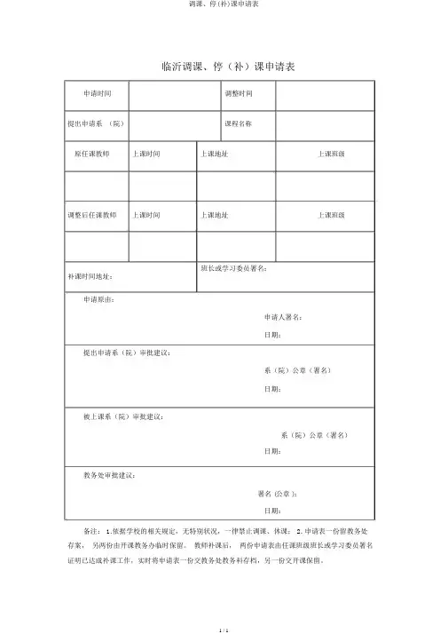 调课、停(补)课申请表