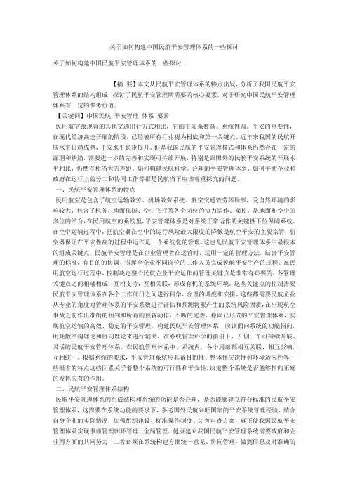 关于如何构建中国民航安全管理体系的一些探讨 