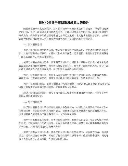新时代领导干部创新思维能力的提升
