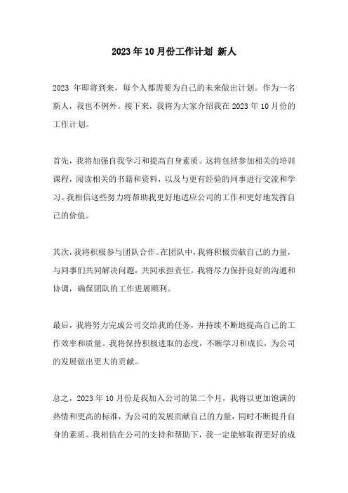 2023年10月份工作计划 新人