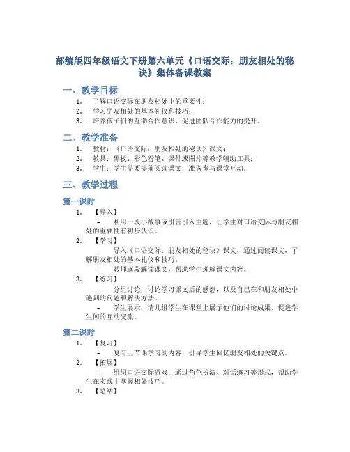 部编版四年级语文下册第六单元《口语交际：朋友相处的秘诀》集体备课教案