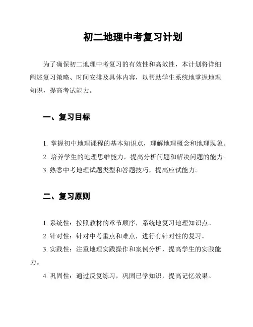 初二地理中考复习计划