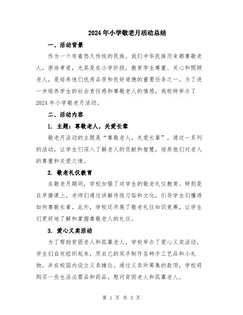 2024年小学敬老月活动总结