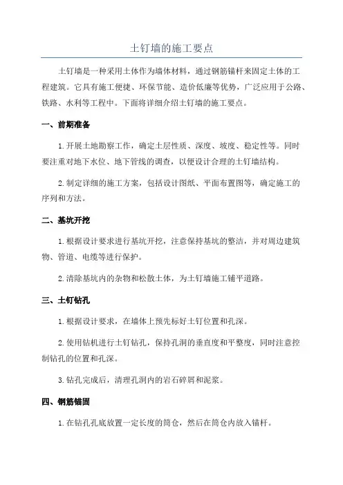 土钉墙的施工要点