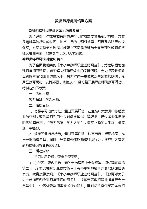 教师师德师风培训方案