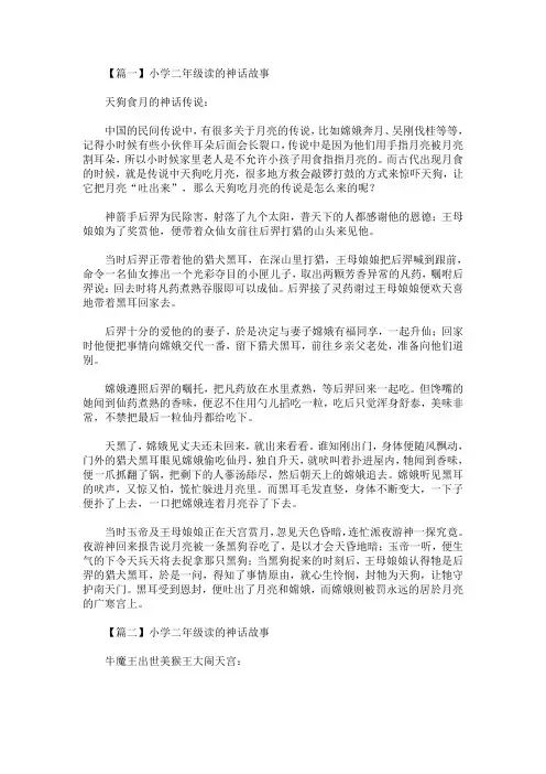 最新小学二年级读的神话故事(精选汇编)