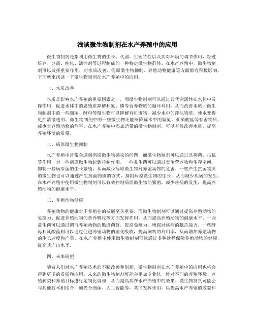 浅谈微生物制剂在水产养殖中的应用