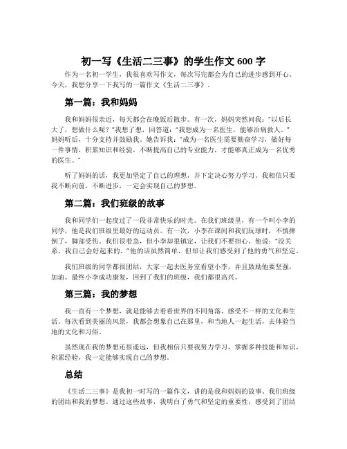 初一写《生活二三事》的学生作文600字
