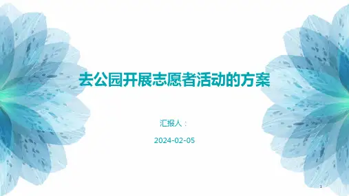 去公园开展志愿者活动的方案