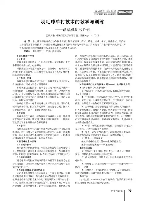 羽毛球单打技术的教学与训练——以挑球技术为例