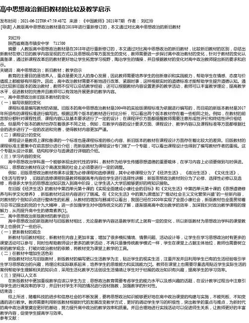 高中思想政治新旧教材的比较及教学启示