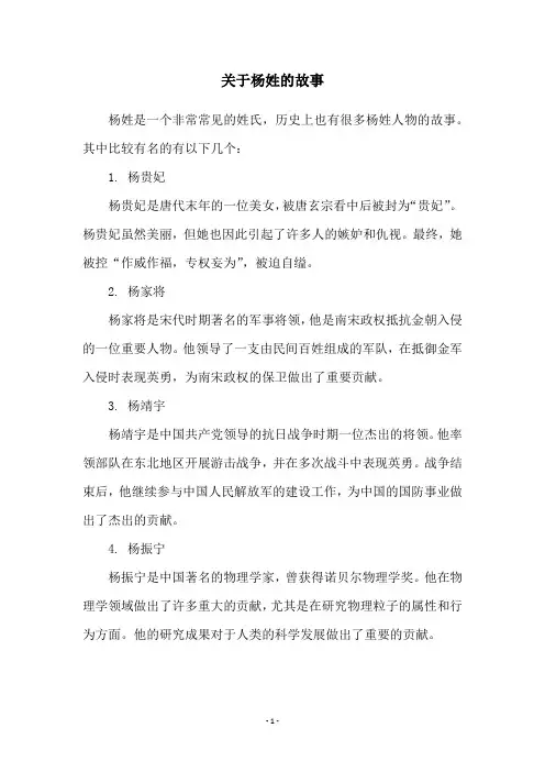 关于杨姓的故事