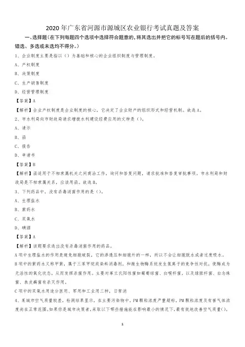 2020年广东省河源市源城区农业银行考试真题及答案