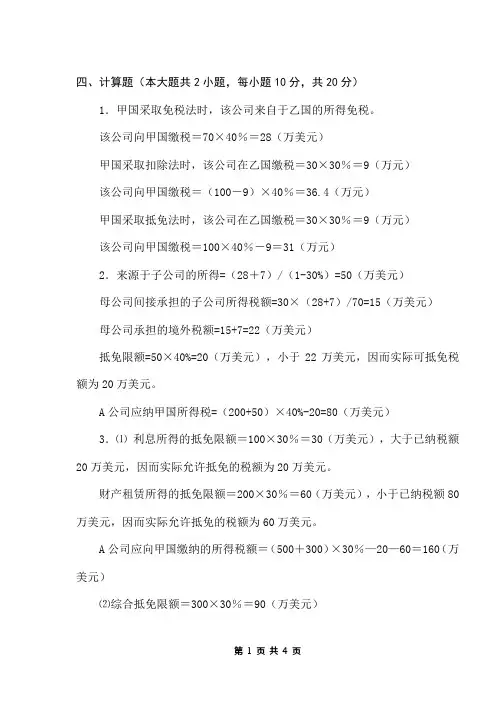 (完整word版)国际税收计算题答案