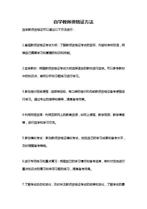 自学教师资格证方法