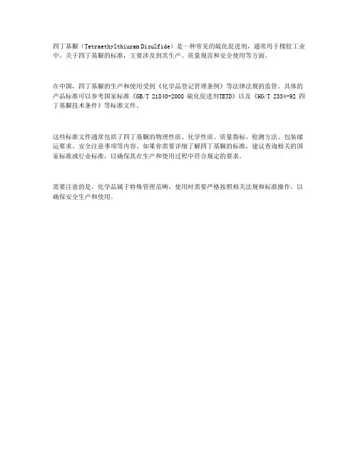 四丁基脲 标准