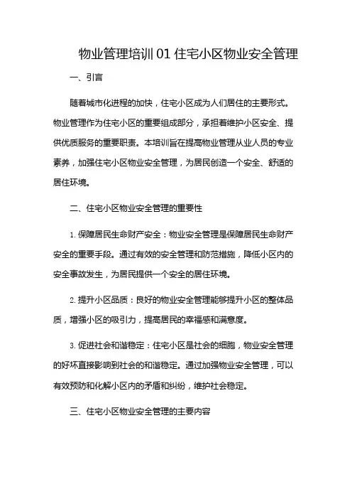 物业管理培训01住宅小区物业安全管理(含)