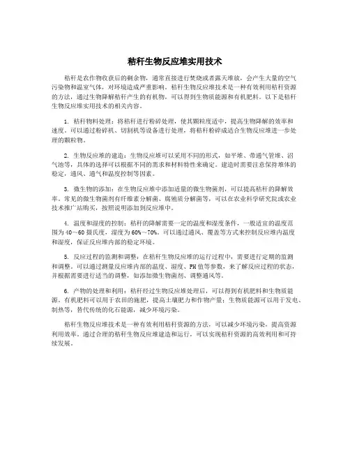 秸秆生物反应堆实用技术