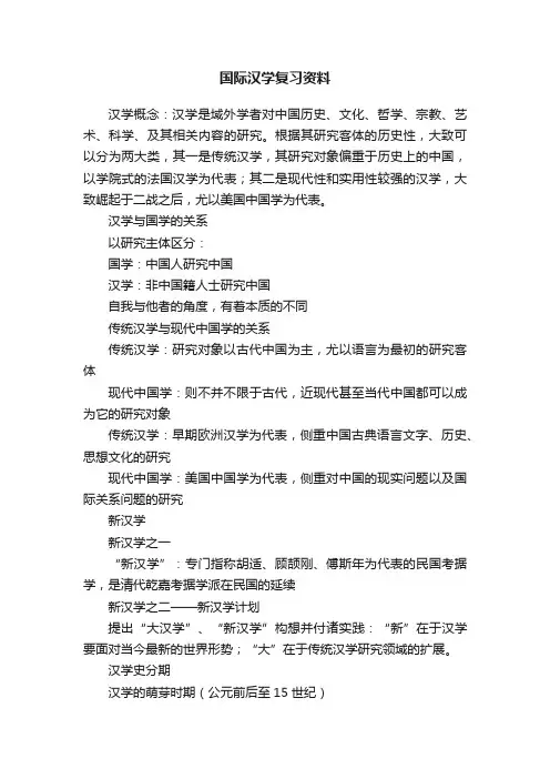 国际汉学复习资料
