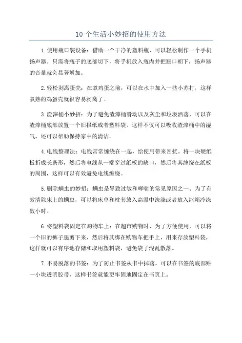 10个生活小妙招的使用方法