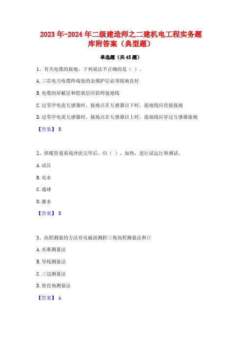 2023年-2024年二级建造师之二建机电工程实务题库附答案(典型题)