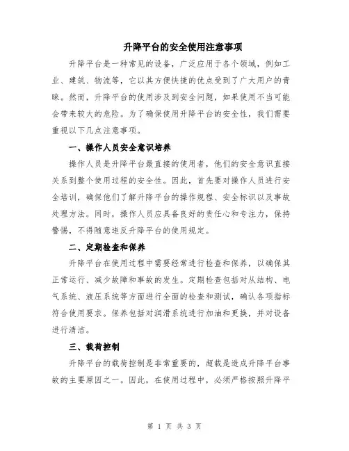 升降平台的安全使用注意事项