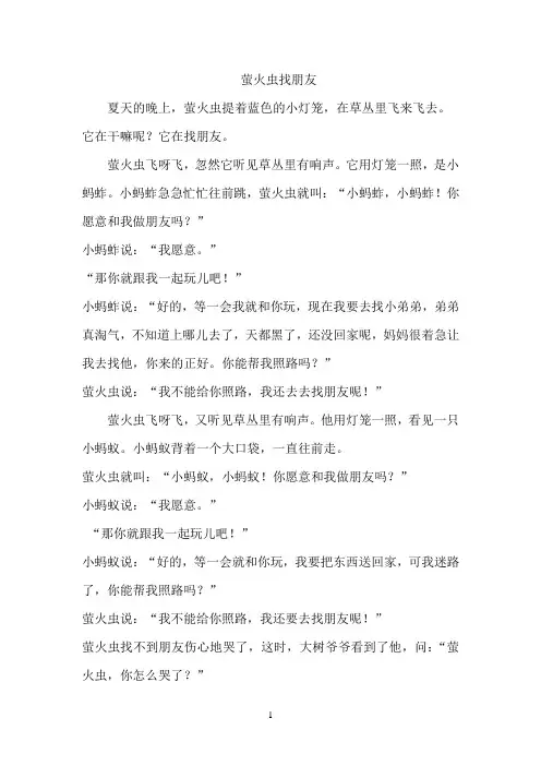 故事：萤火虫找朋友