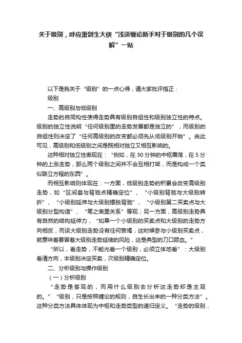 关于级别，呼应萧剑生大侠“浅谈缠论新手对于级别的几个误解”一贴
