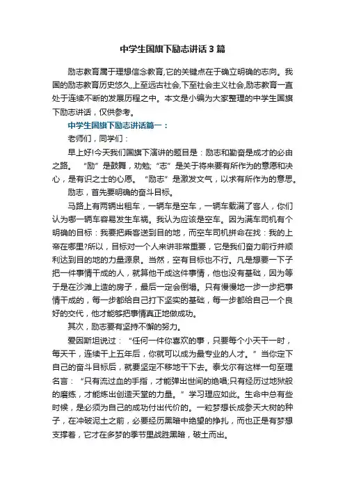 中学生国旗下励志讲话范文3篇