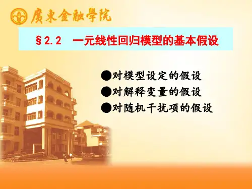 计量经济学 一元线性回归模型的基本假设