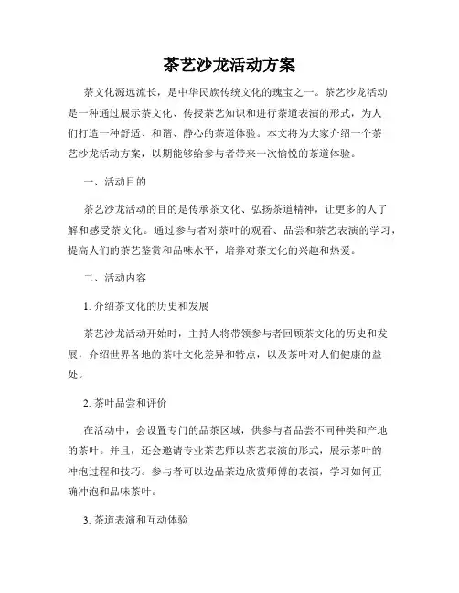 茶艺沙龙活动方案